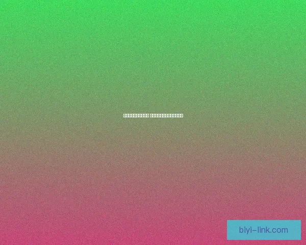 必一体育出款速度如何 用户体验分析与实际操作反馈