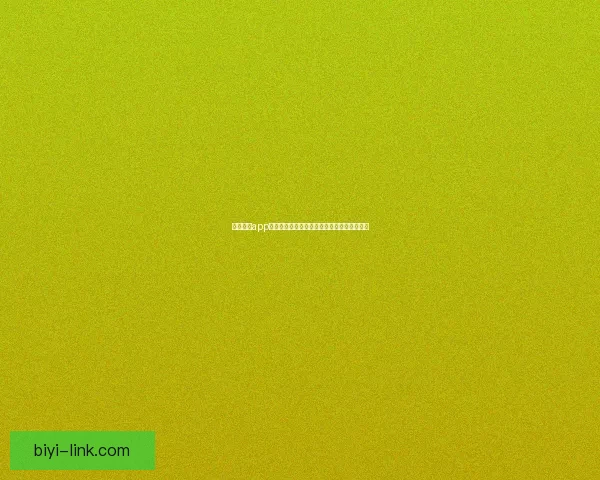 必一体育app下载全面指南助力用户畅享专业运动赛事体验