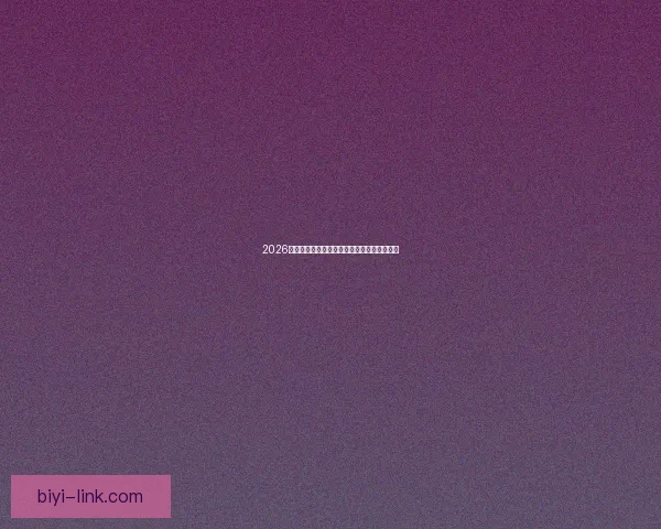 2026世界杯夺冠热门球队实力与赛程全面深度解析