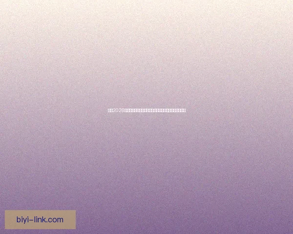 聚焦2026世界杯全球豪强争锋赛程看点冠军悬念与足球新时代到来