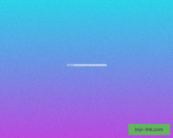 2026世界杯精彩对决将在各大主办城市激情上演全景盘点