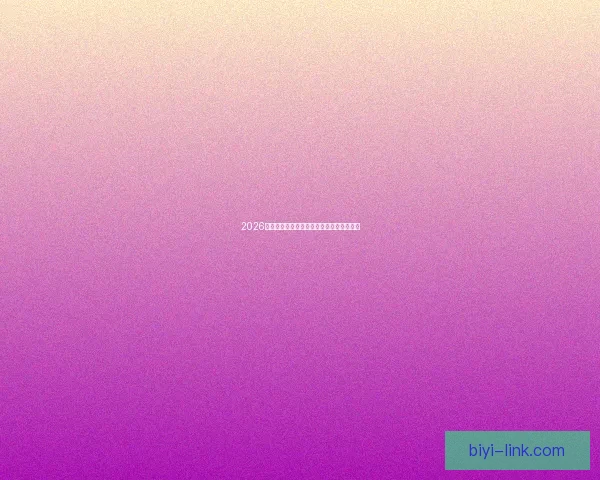 2026年世界杯冠军预测与各大热门球队表现分析