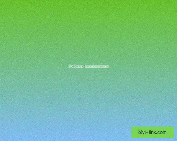 2026世界杯全新48队阵容揭晓全球足球盛宴全面解析