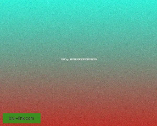 必一体育app下载全面指南助力用户畅享专业运动赛事体验