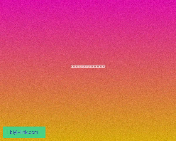 必一体育出款速度如何 用户体验分析与实际操作反馈