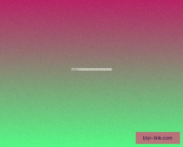 2026世界杯全程直播平台最新赛事资讯和精彩回放指南