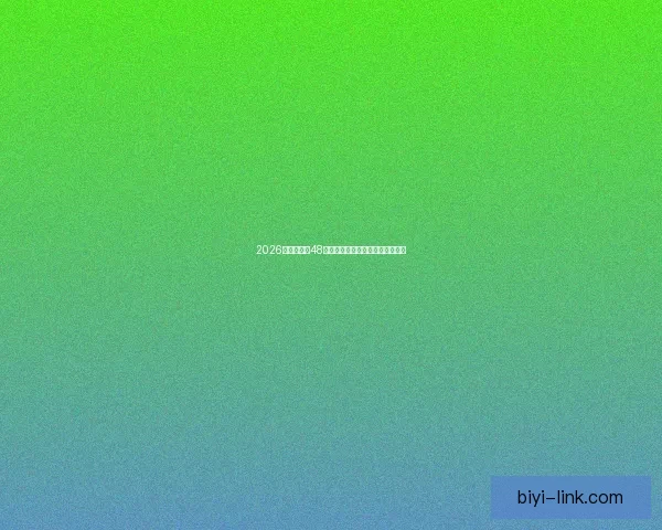 2026世界杯全新48队阵容揭晓全球足球盛宴全面解析