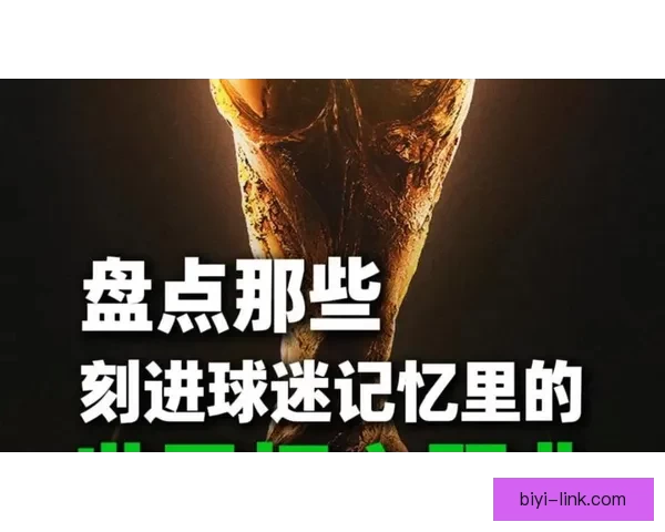 2026美加墨世界杯主题曲引爆期待 那些陪伴几代球迷的经典旋律再度响起